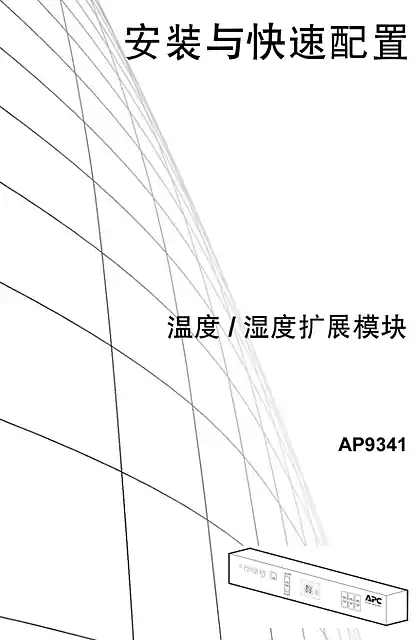 schneider施耐德AP9341 温度湿度扩展模块 - 用户指南